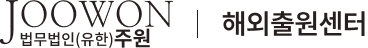 법무법인(유한)주원